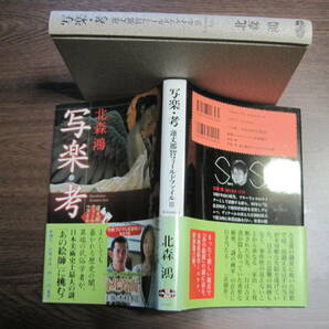 鮎川賞作家・北森鴻、初版サイン本「写楽・孝 連丈那智フィールドファイルⅢ」の画像2