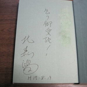 鮎川賞作家・北森鴻、初版サイン本「写楽・孝 連丈那智フィールドファイルⅢ」の画像3