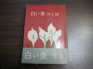 井上靖の初版本「白い炎」