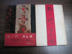 井上靖の初版本「朱い門」