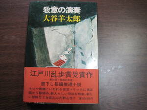 大谷羊太郎、初版受賞作「殺意の演奏」