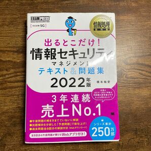 出るとこだけ！情報セキュリティマネジメントテキスト＆問題集　対応試験：ＳＧ　２０２２年版 （情報処理教科書） 橋本祐史／著