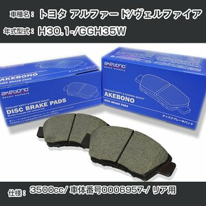 アルファード/ヴェルファイア ブレーキパッド リア H30.1-/GGH35W [3500cc/車体番号0006957～] AN-807K アケボノブレーキ【H04006】