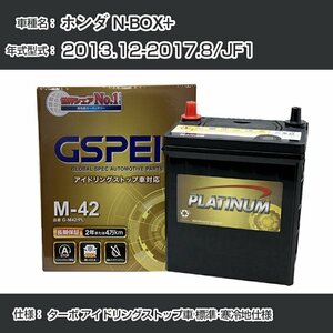 ホンダ N-BOX+ 2013.12-2017.8/JF1 ターボ アイドリングストップ車 標準・寒冷地仕様 デルコア G-M42R/PL GSPEK【H04006】