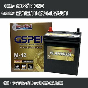 ホンダ N-ONE 2012.11-2014.5/JG1 - アイドリングストップ車 標準・寒冷地仕様 デルコア G-M42R/PL GSPEK【H04006】