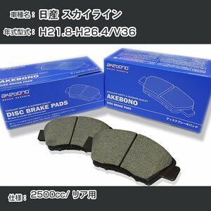 日産 スカイライン ブレーキパッド リア H21.8-H26.4/V36 [2500cc/-] AN-768WK アケボノブレーキ 【H04006】