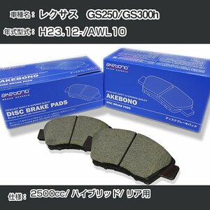 レクサス GS250/GS300h ブレーキパッド リア H23.12-/AWL10 [2500cc/ハイブリッド] AN-765K アケボノブレーキ【H04006】