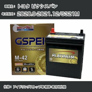 トヨタ ピクシスバン 2020.9-2021.12/S321M アイドリングストップ車 標準・寒冷地仕様 デルコア G-M42/PL GSPEK【H04006】