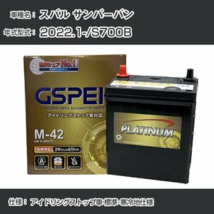 スバル サンバーバン 2022.1-/S700B アイドリングストップ車 標準・寒冷地仕様 デルコア G-M42/PL GSPEK【H04006】