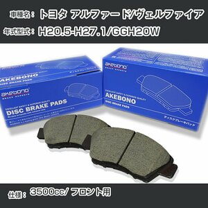 トヨタ アルファード/ヴェルファイア ブレーキパッド フロント H20.5-H27.1/GGH20W [3500cc/-] AN-735WK アケボノブレーキ【H04006】