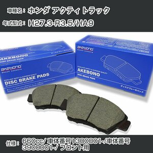 アクティトラック ブレーキパッド フロント H27.3-R3.5/HA9 [660cc/車体番号1300001～/車体番号3900001～] AN-796WK アケボノ【H04006】