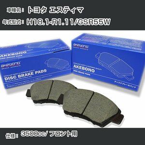 トヨタ エスティマ ブレーキパッド フロント H18.1-R1.11/GSR55W [3500cc/-] AN-735WK アケボノブレーキ【H04006】