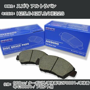 アルトラパン ブレーキパッド フロント H25.6-H27.6/HE22S [660cc/ターボ除/車体番号270001～/車体番号430001～] AN-769WK 曙 【H04006】