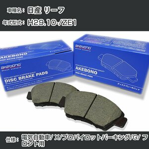 日産 リーフ ブレーキパッド フロント H29.10-/ZE1 [電気自動車cc/X/プロパイロットパーキング仕様/G] AN-821WK アケボノ【H04006】