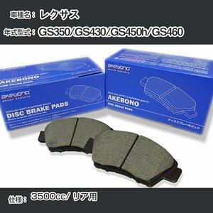 レクサス GS350/GS430/GS450h/GS460 ブレーキパッド リア H27.10-/GRL12 [3500cc/-] AN-765K アケボノブレーキ【H04006】