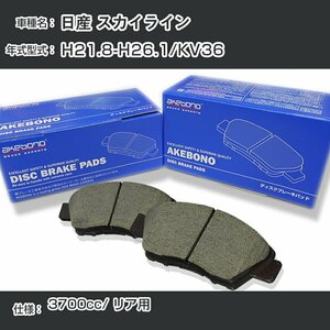 日産 スカイライン ブレーキパッド リア H21.8-H26.1/KV36 [3700cc/-] AN-768WK アケボノブレーキ 【H04006】