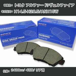 トヨタ アルファード/ヴェルファイア ブレーキパッド リア H14.5-H20.5/ANH15W [2400cc/4WD] AN-639WK アケボノブレーキ【H04006】