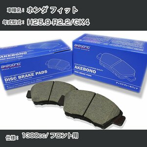 ホンダ フィット ブレーキパッド フロント H25.9-R2.2/GK4 [1300cc/-] AN-763WK アケボノブレーキ【H04006】