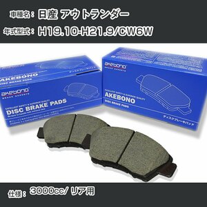 日産 アウトランダー ブレーキパッド リア H19.10-H21.9/CW6W [3000cc/-] AN-632WK アケボノブレーキ【H04006】