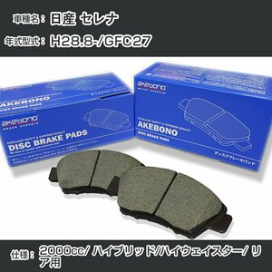 日産 セレナ ブレーキパッド リア H28.8-/GFC27 [2000cc/ハイブリッド/ハイウェイスター] AN-768WK アケボノブレーキ 【H04006】