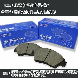 アルトラパン ブレーキパッド フロント H17.2-H18.5/HE21S [660cc/ターボ除/車体番号161594～/車体番号519301～] AN-727K 曙 【H04006】