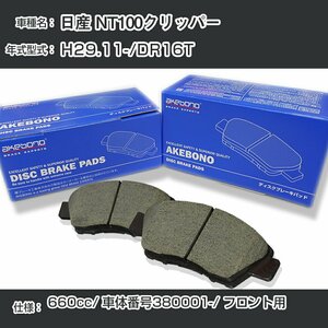 日産 NT100クリッパー ブレーキパッド フロント H29.11-/DR16T [660cc/車体番号380001～] AN-769WK アケボノブレーキ 【H04006】