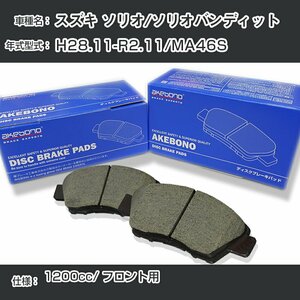 スズキ ソリオ/ソリオバンディット ブレーキパッド フロント H28.11-R2.11/MA46S [1200cc/-] AN-661WK アケボノブレーキ【H04006】