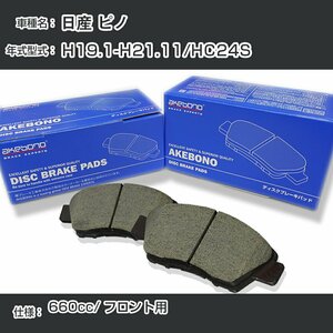 日産 ピノ ブレーキパッド フロント H19.1-H21.11/HC24S [660cc/-] AN-727K アケボノブレーキ 【H04006】