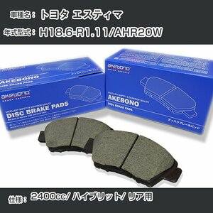 トヨタ エスティマ ブレーキパッド リア H18.6-R1.11/AHR20W [2400cc/ハイブリット] AN-709WK アケボノブレーキ 【H04006】