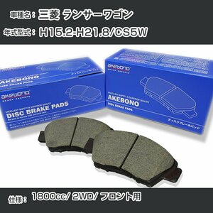 三菱 ランサーワゴン ブレーキパッド フロント H15.2-H21.8/CS5W [1800cc/2WD] AN-650WK アケボノ 【H04006】