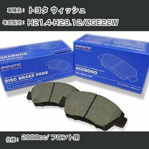 トヨタ ウィッシュ ブレーキパッド フロント H21.4-H29.12/ZGE22W [2000cc/-] AN-742K アケボノブレーキ【H04006】