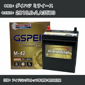 ダイハツ ミライース 2018.8-/LA350S アイドリングストップ車 標準・寒冷地仕様 デルコア G-M42/PL GSPEK【H04006】