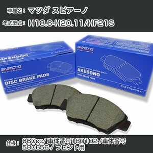 マツダ スピアーノ ブレーキパッド フロント H18.6-H20.11/HF21S [660cc/車体番号180102～/車体番号580656～] AN-727K アケボノ 【H04006】