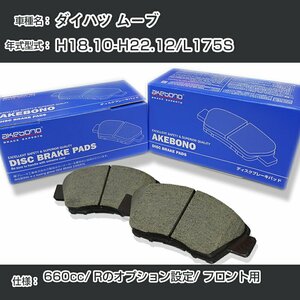 ダイハツ ムーブ ブレーキパッド フロント H18.10-H22.12/L175S [660cc/Rのオプション設定] AN-683WK アケボノブレーキ【H04006】