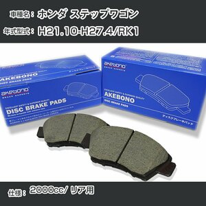 ホンダ ステップワゴン ブレーキパッド リア H21.10-H27.4/RK1 [2000cc/-] AN-684WK アケボノブレーキ【H04006】