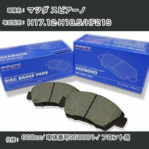 マツダ スピアーノ ブレーキパッド フロント H17.12-H18.5/HF21S [660cc/車体番号950001～] AN-727K アケボノブレーキ 【H04006】