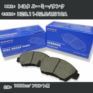 トヨタ ルーミー/タンク ブレーキパッド フロント H28.11-R2.8/M910A [1000cc/-] AN-754WK アケボノブレーキ【H04006】