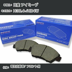 日産 アイミーブ ブレーキパッド フロント H30.4-/HD4W [電気自動車cc/-] AN-769WK アケボノブレーキ 【H04006】