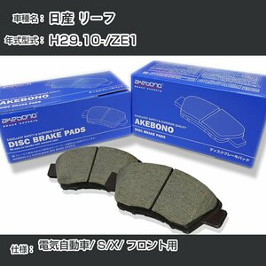 日産 リーフ ブレーキパッド フロント H29.10-/ZE1 [電気自動車cc/S/X] AN-821WK アケボノブレーキ【H04006】