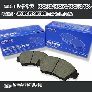 レクサス RX200t/RX270/RX350/RX450H/RX450HL ブレーキパッド リア H20.12-H27.9/AGL10W [2700cc/-] AN-765K アケボノブレーキ【H04006】