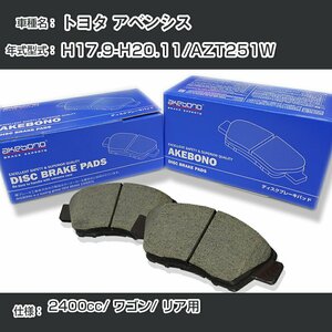 トヨタ アベンシス ブレーキパッド リア H17.9-H20.11/AZT251W [2400cc/ワゴン] AN-709WK アケボノブレーキ 【H04006】