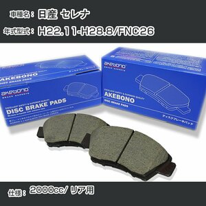 日産 セレナ ブレーキパッド リア H22.11-H28.8/FNC26 [2000cc/-] AN-768WK アケボノブレーキ 【H04006】