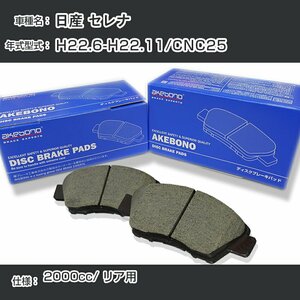 日産 セレナ ブレーキパッド リア H22.6-H22.11/CNC25 [2000cc/-] AN-768WK アケボノブレーキ 【H04006】