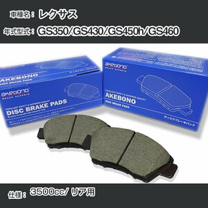 レクサス GS350/GS430/GS450h/GS460 ブレーキパッド リア H27.10-/GRL16 [3500cc/-] AN-765K アケボノブレーキ【H04006】