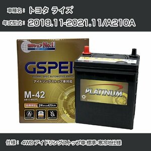 トヨタ ライズ 2019.11-2021.11/A210A 4WD アイドリングストップ車 標準・寒冷地仕様 デルコア G-M42/PL GSPEK【H04006】