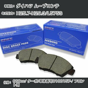 ダイハツ ムーブコンテ ブレーキパッド フロント H25.7-H29.3/L575S [660cc/ターボ/車体番号0188157～] AN-683WK アケボノ【H04006】