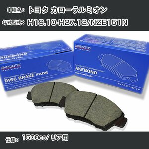 トヨタ カローラルミオン ブレーキパッド リア H19.10-H27.12/NZE151N [1500cc/-] AN-716WK アケボノブレーキ【H04006】