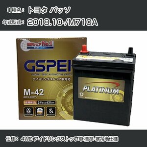 トヨタ パッソ 2018.10-/M710A 4WD アイドリングストップ車 標準・寒冷地仕様 デルコア G-M42/PL GSPEK【H04006】