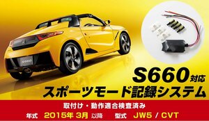 日本製 S660 JW5 年式2015/3~ アイドリングストップキャンセラー スポーツモード エンジン停止なし! 解除 連動 アイドリングオフ【保証12】