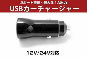 【1円スタート】 USBカーチャージャー シガーソケット変換 ２ポート 3.1A 対応 急速充電 高速充電 12V 24V